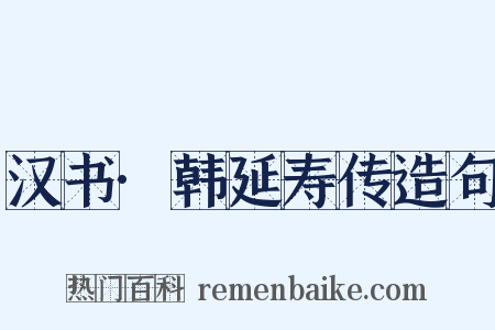 汉书·韩延寿传造句是什么意思的图片